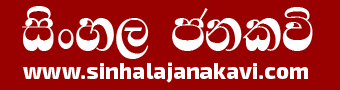 Sinhala Jana Kavi